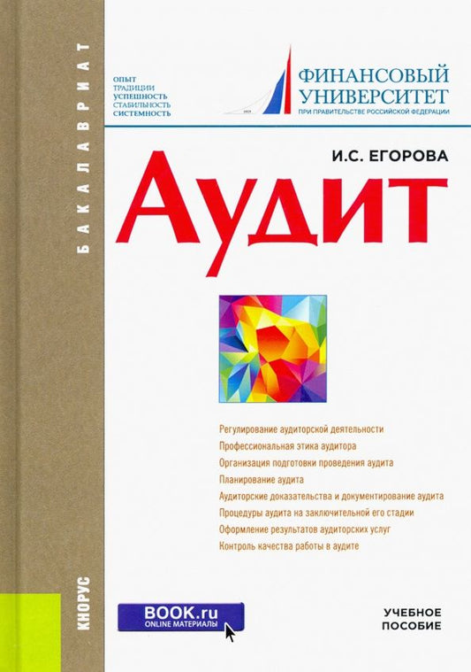 Ирина Егорова: Аудит. Учебное пособие