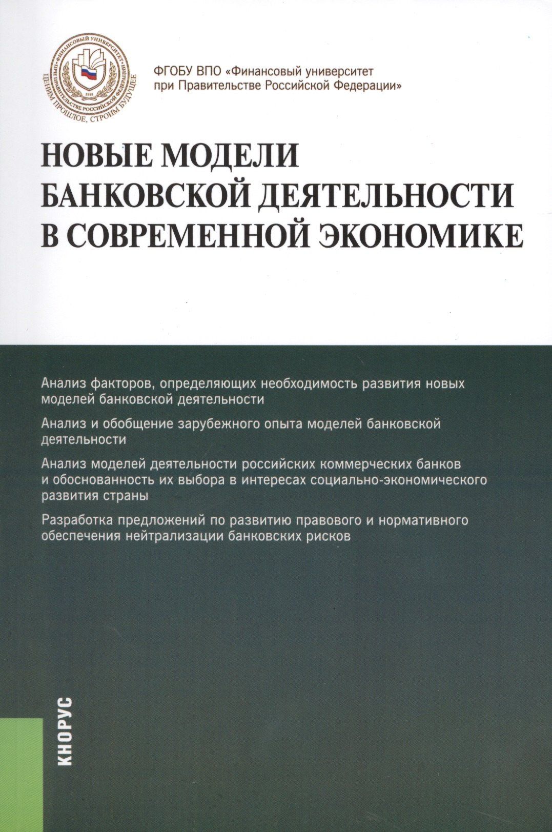Олег Лаврушин: Новые модели банковской деятельности в современной экономике. Монография