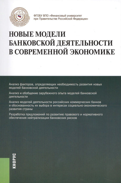 Олег Лаврушин: Новые модели банковской деятельности в современной экономике. Монография