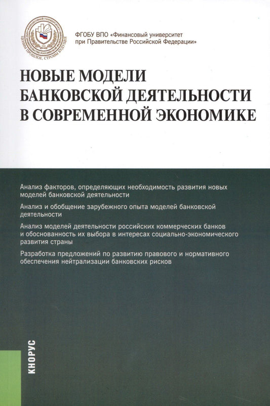 Олег Лаврушин: Новые модели банковской деятельности в современной экономике. Монография