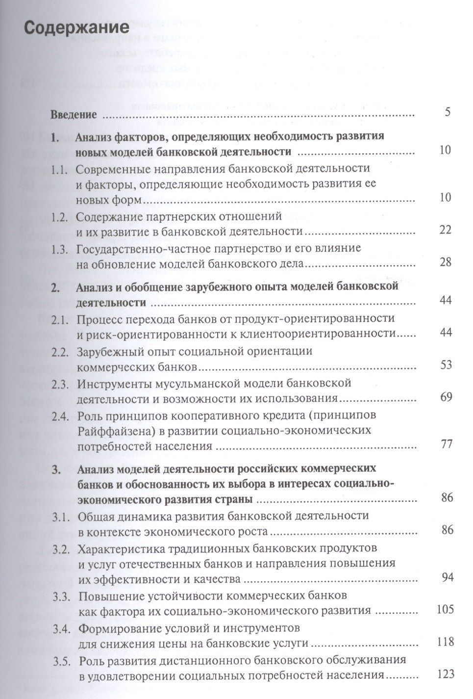 Олег Лаврушин: Новые модели банковской деятельности в современной экономике. Монография