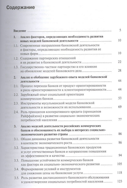 Олег Лаврушин: Новые модели банковской деятельности в современной экономике. Монография