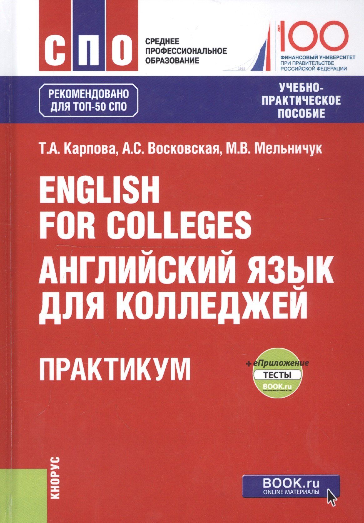 Анжела Восковская: English for Colleges. Английский язык для колледжей. Практикум + еПриложение (тесты). Учебно-практическое пособие