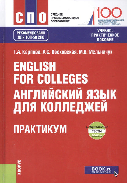 Анжела Восковская: English for Colleges. Английский язык для колледжей. Практикум + еПриложение (тесты). Учебно-практическое пособие
