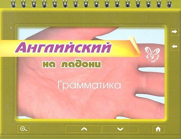 Ольга Ушакова: Английский на ладони. Грамматика
