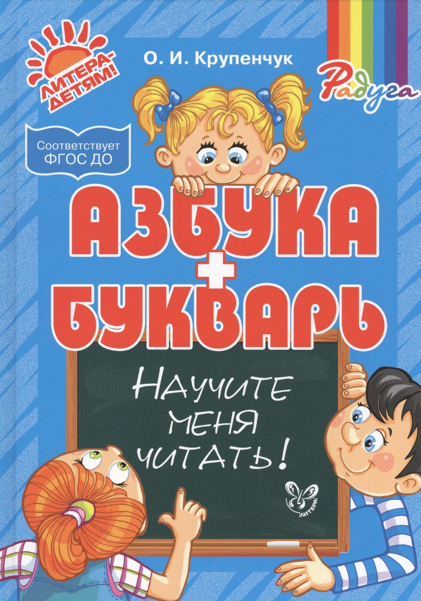 Ольга Крупенчук: Азбука и букварь. Научите меня читать!