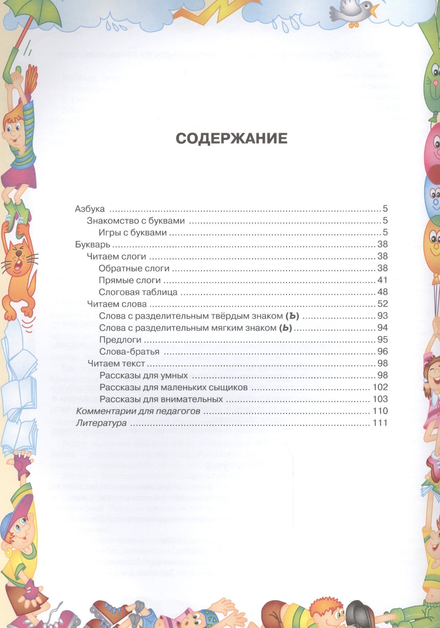 Ольга Крупенчук: Азбука и букварь. Научите меня читать!