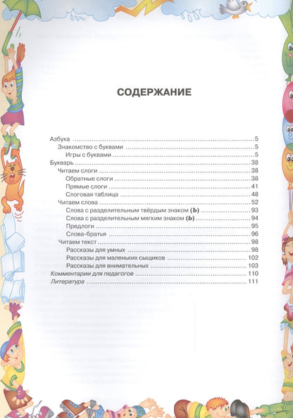 Ольга Крупенчук: Азбука и букварь. Научите меня читать!
