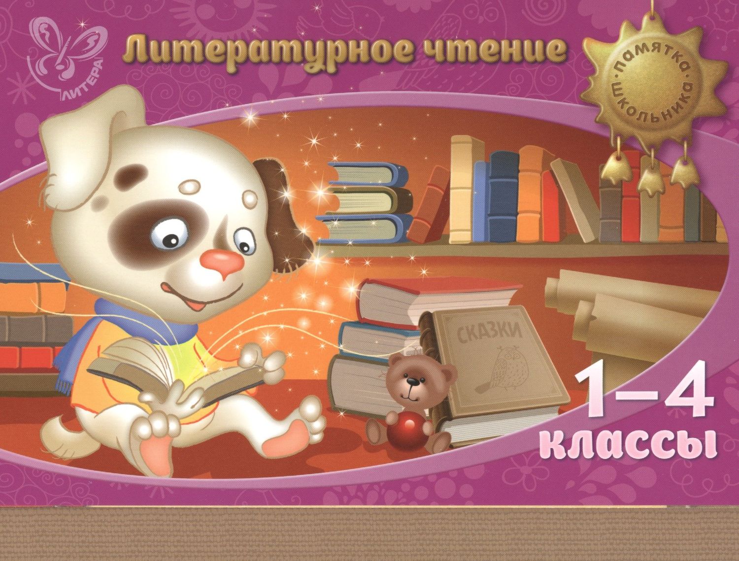 Валентина Крутецкая: Литературное чтение. 1-4 классы