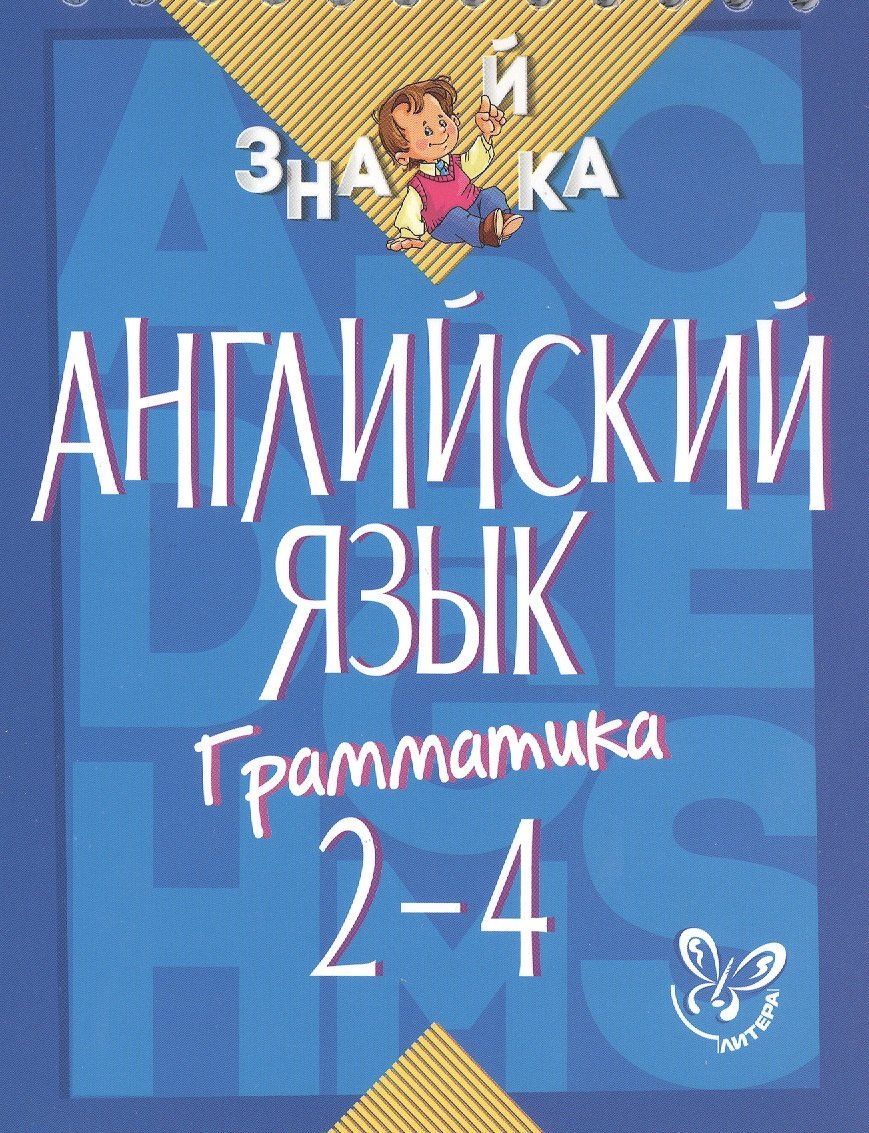 Марина Селиванова: Английский язык. 2-4 классы. Грамматика