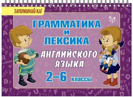 Ольга Ушакова: Английский язык. 2-6 классы. Грамматика и лексика