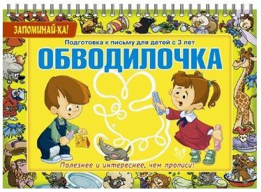 Елена Александрова: Обводилочка. Подготовка к письму для детей с 3 лет