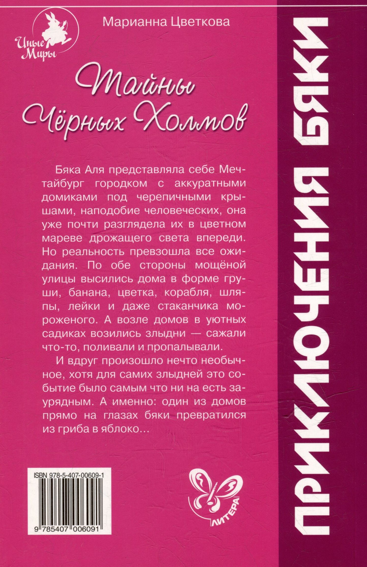 Марианна Цветкова: Тайны Черных Холмов: Приключения бяки