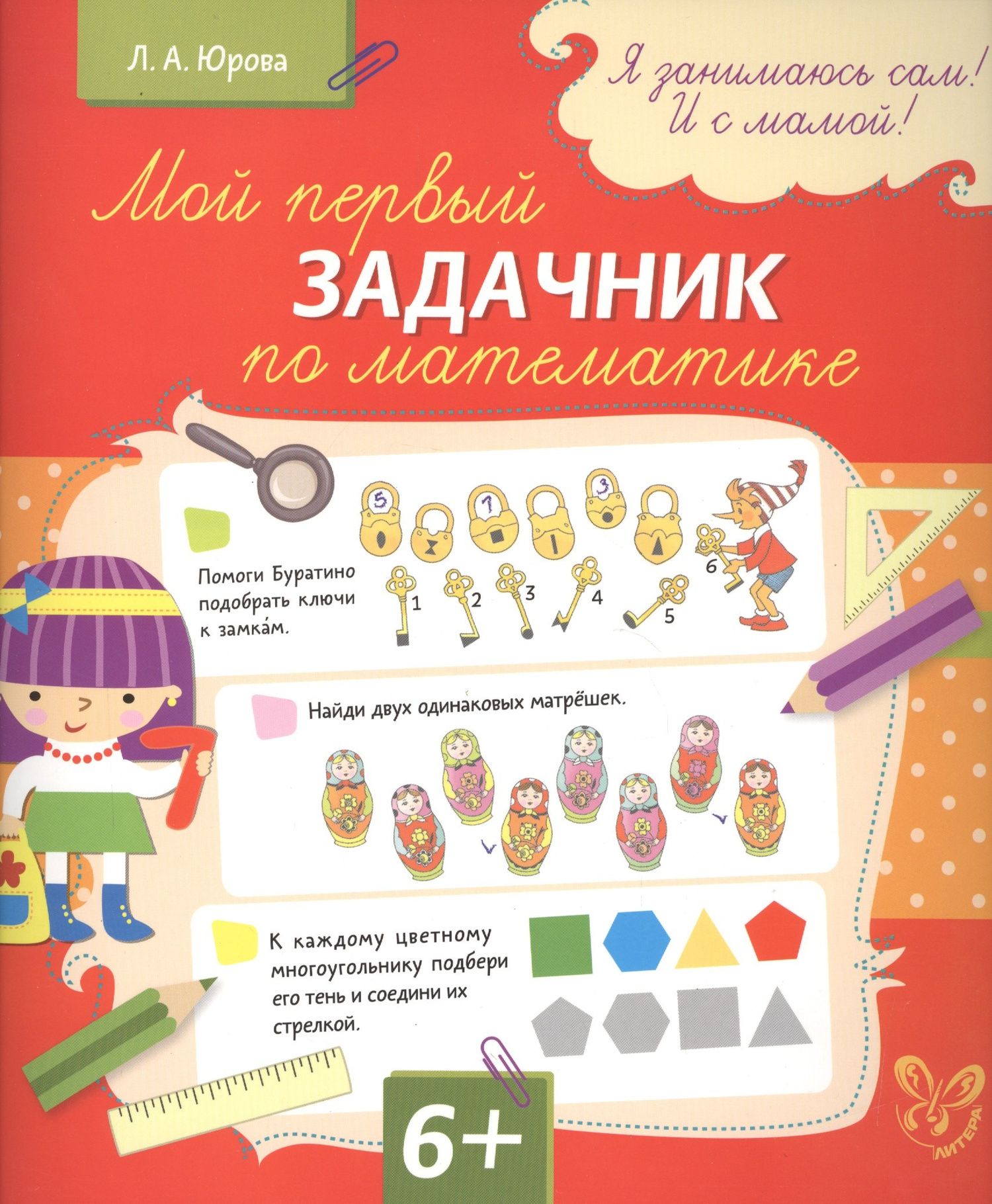 Людмила Юрова: Мой первый задачник по математике