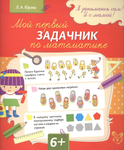 Людмила Юрова: Мой первый задачник по математике