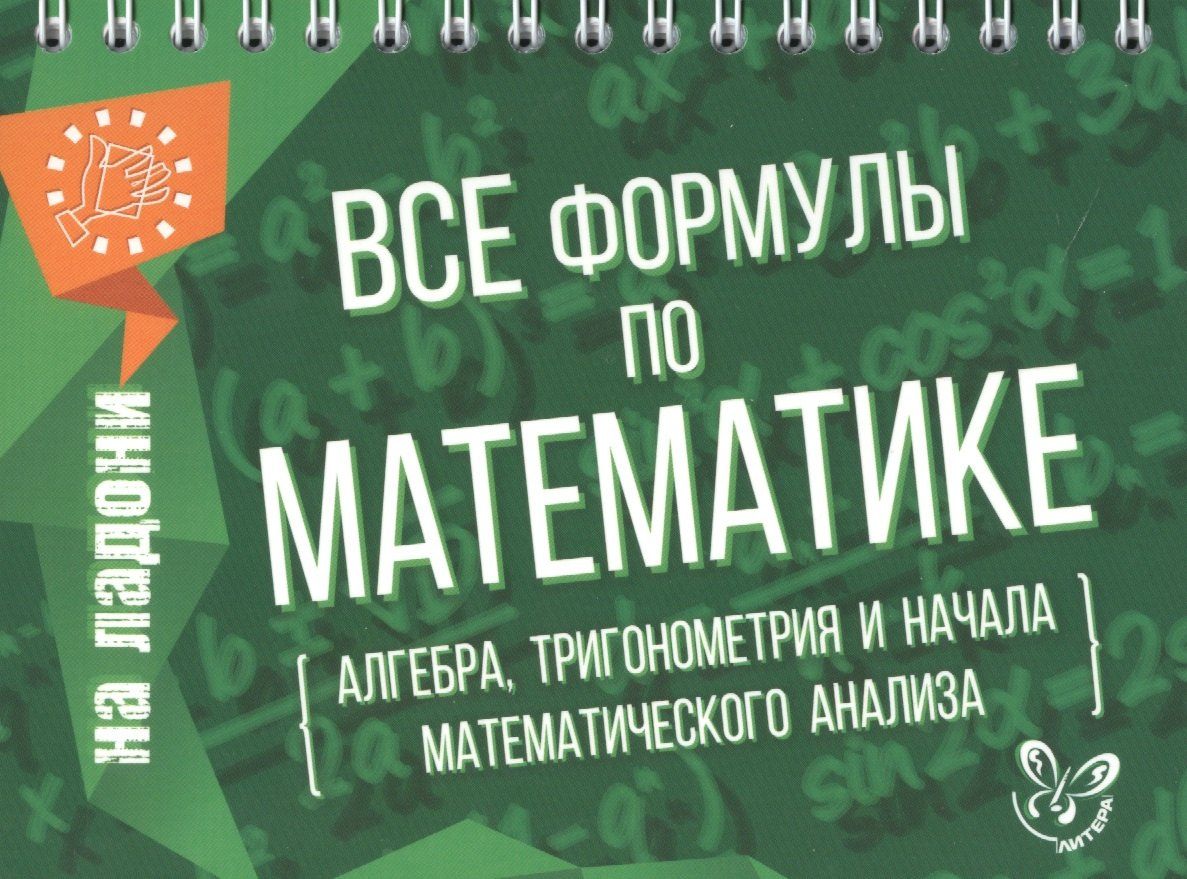 Марина Томилина: Все формулы по математике