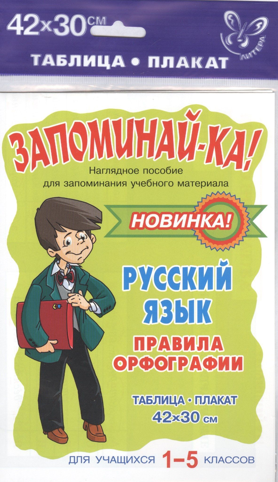 Русский язык. Правила орфографии. 1-5 класс. Таблица-плакат