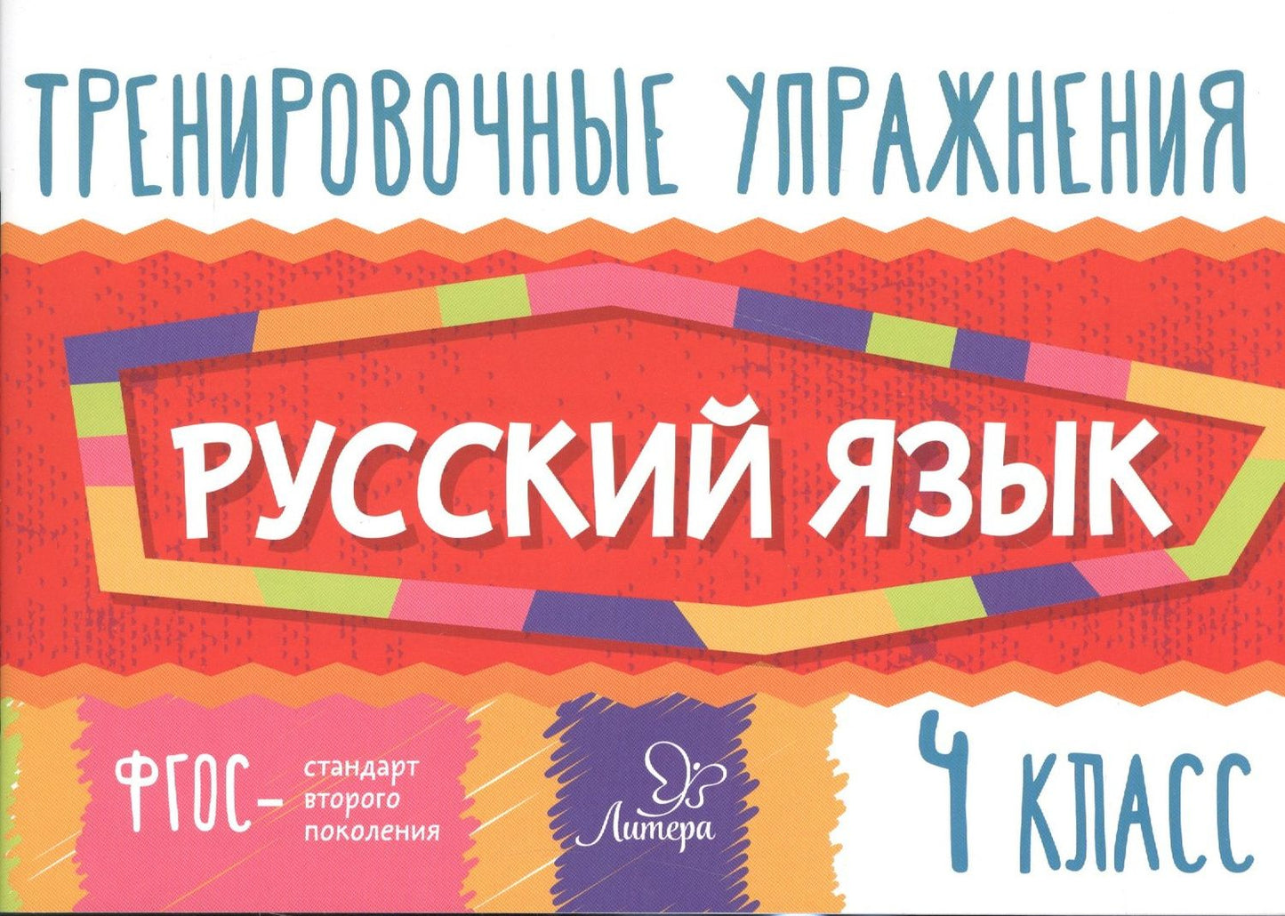 Ольга Ушакова: Русский язык. 4 класс. Тренировочные упражнения