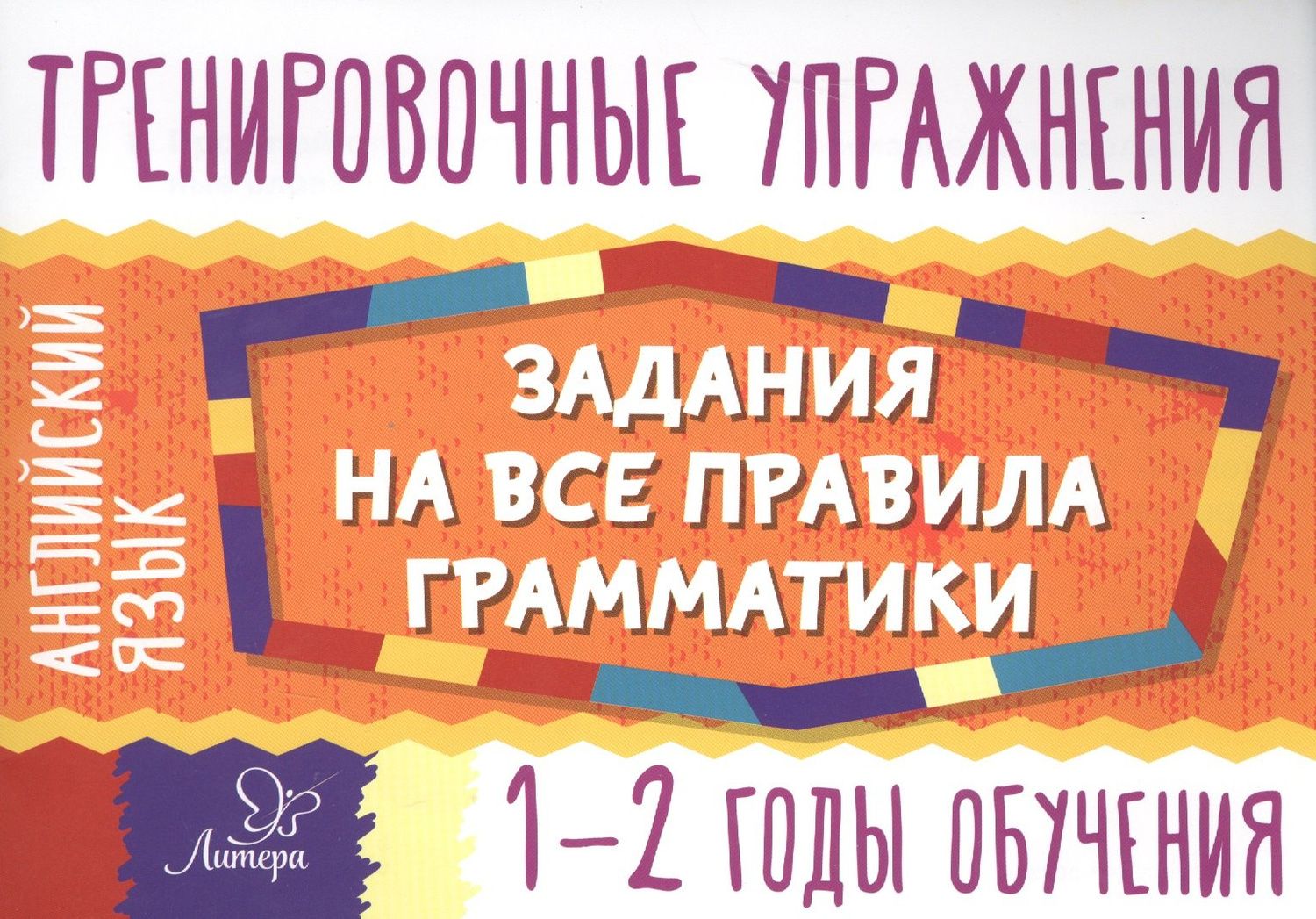 Ольга Ушакова: Английский язык. 1-2 годы обучения. Тренировочные упражнения. Задания на все правила грамматики