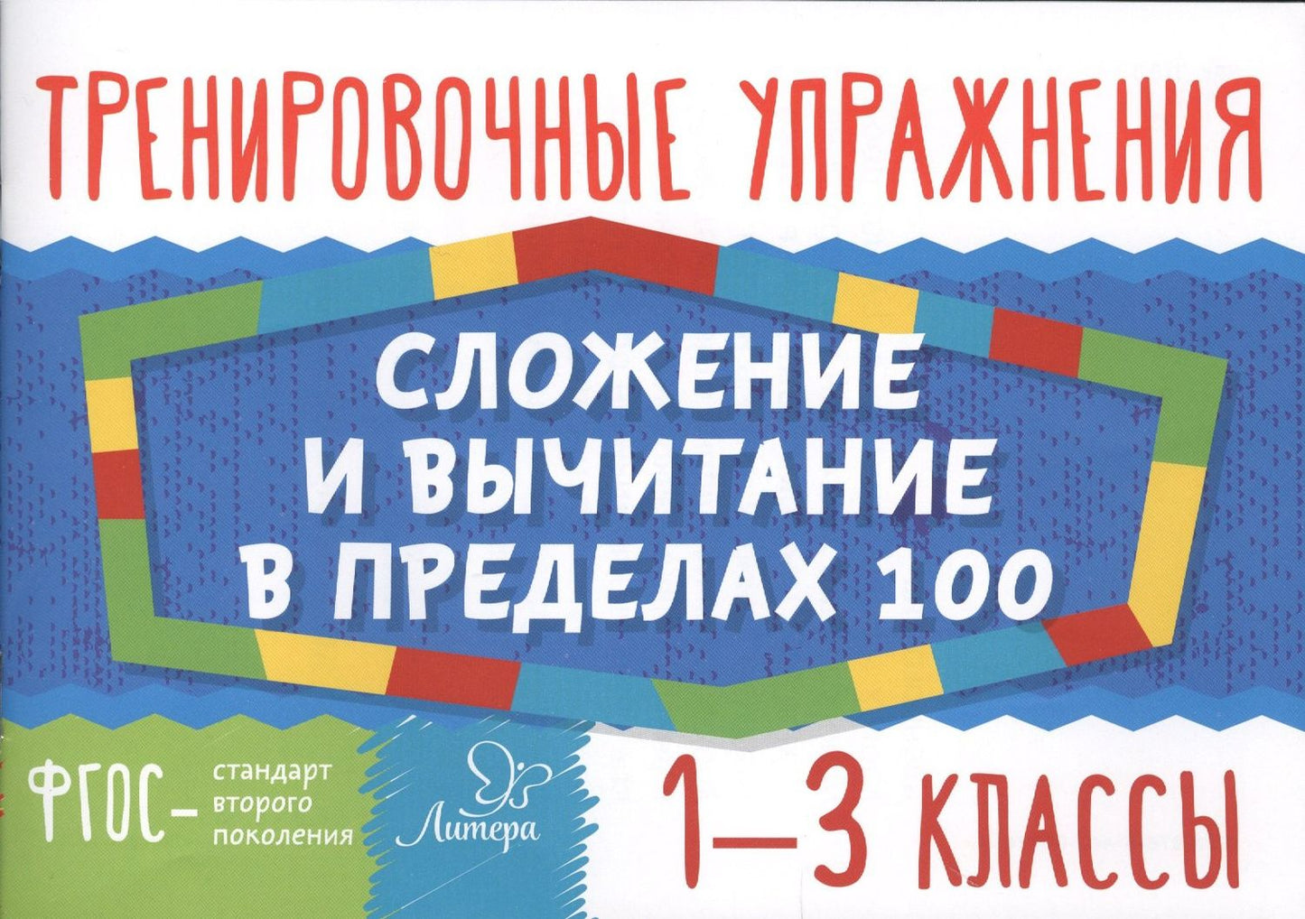 Ольга Ушакова: Математика. Сложение и вычитание в пределах 100. 1-3 классы