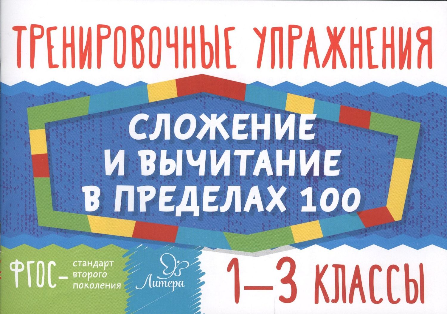 Ольга Ушакова: Математика. Сложение и вычитание в пределах 100. 1-3 классы