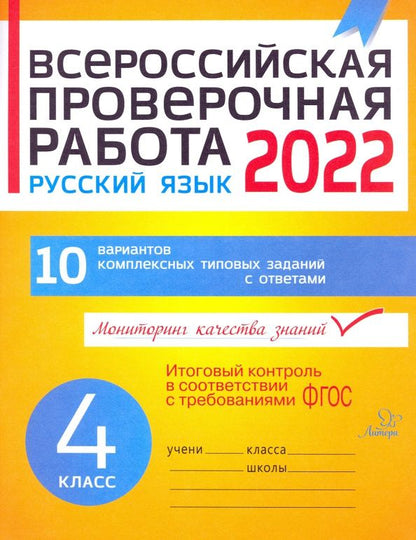 Анна Карпова: ВПР. Русский язык. 4 класс. 10 вариантов комплексных типовых заданий. ФГОС