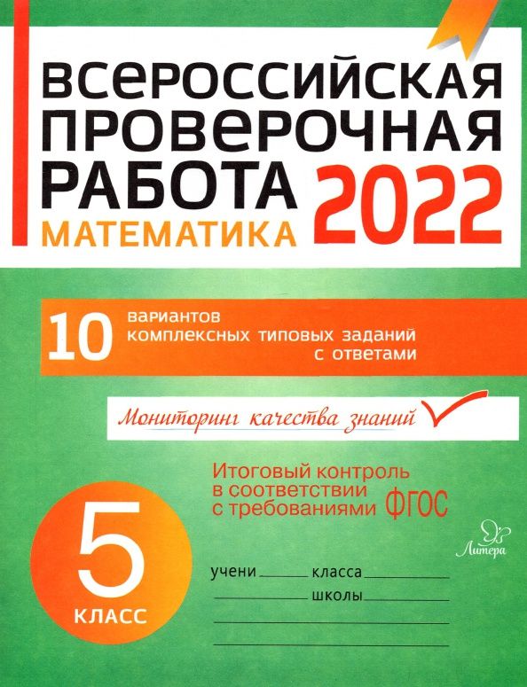 Губка Сергеевна: Математика. 5 класс. Всероссийская проверочная работа