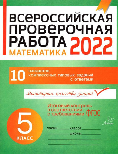 Губка Сергеевна: Математика. 5 класс. Всероссийская проверочная работа
