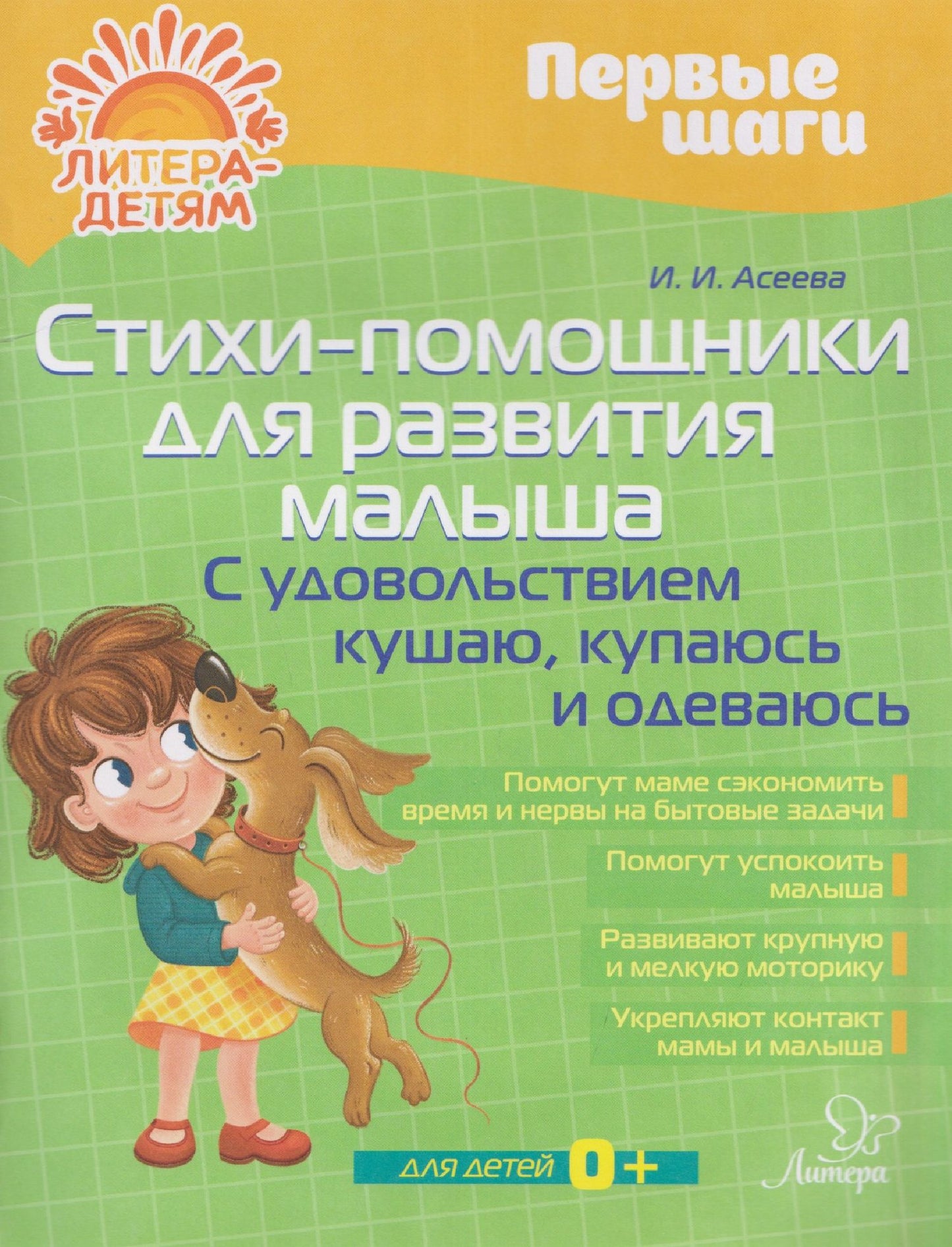Ирина Асеева: Стихи-помощники для развития малыша: С удовольствием кушаю, купаюсь, одеваюсь