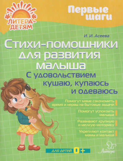 Ирина Асеева: Стихи-помощники для развития малыша: С удовольствием кушаю, купаюсь, одеваюсь