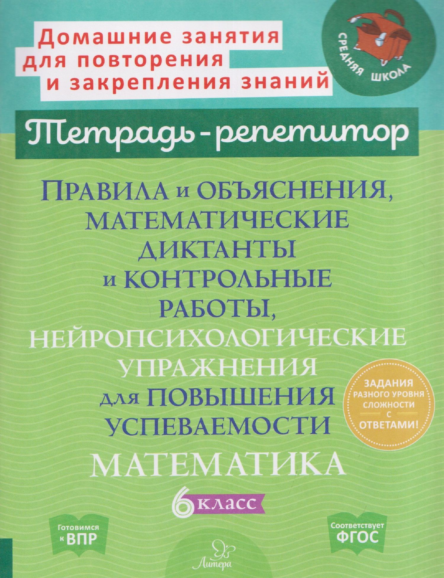 Марина Селиванова: Математика. 6 класс. Правила и объяснения, математические диктанты и контрольные работы, нейропсихологические упражнения для повышения успеваемости