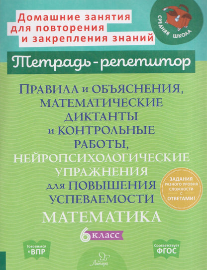 Марина Селиванова: Математика. 6 класс. Правила и объяснения, математические диктанты и контрольные работы, нейропсихологические упражнения для повышения успеваемости