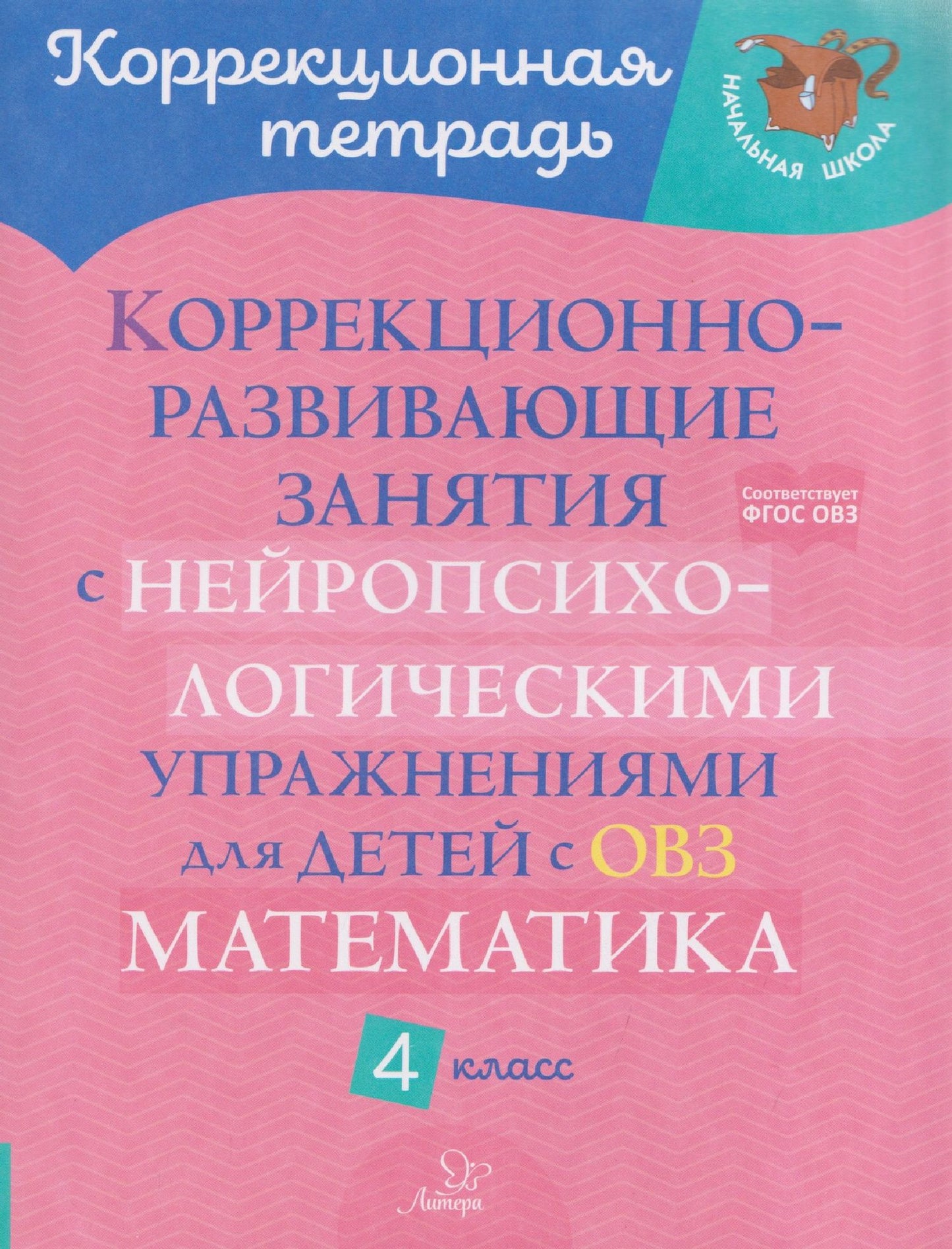 Марина Селиванова: Математика. 4 класс. Коррекционно-развивающие занятия с нейропсихологическими упражнениями для детей с ОВЗ