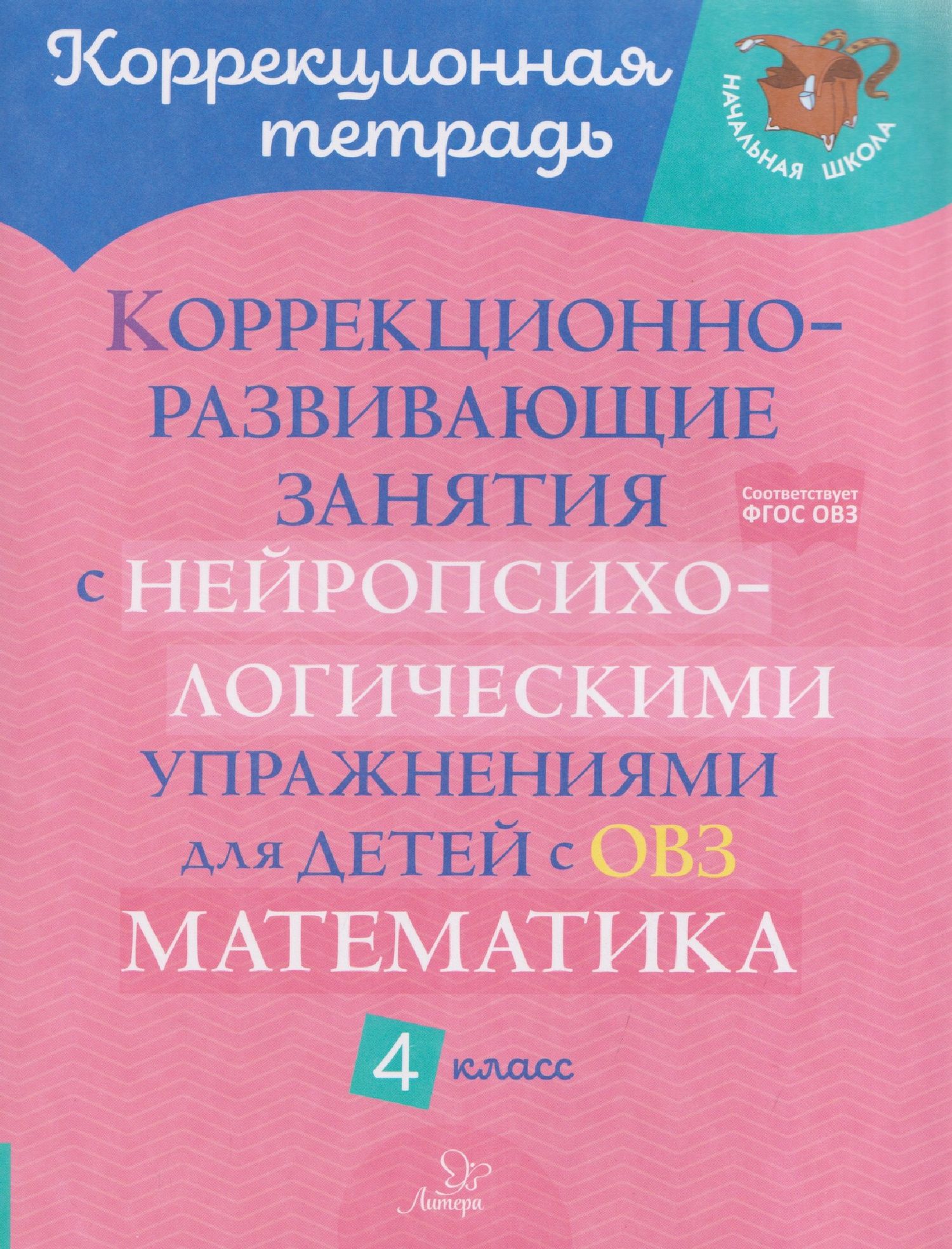 Марина Селиванова: Математика. 4 класс. Коррекционно-развивающие занятия с нейропсихологическими упражнениями для детей с ОВЗ