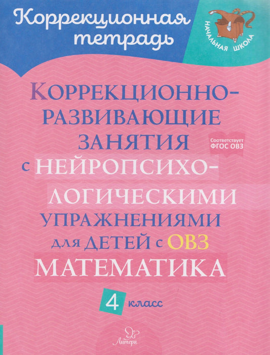 Марина Селиванова: Математика. 4 класс. Коррекционно-развивающие занятия с нейропсихологическими упражнениями для детей с ОВЗ