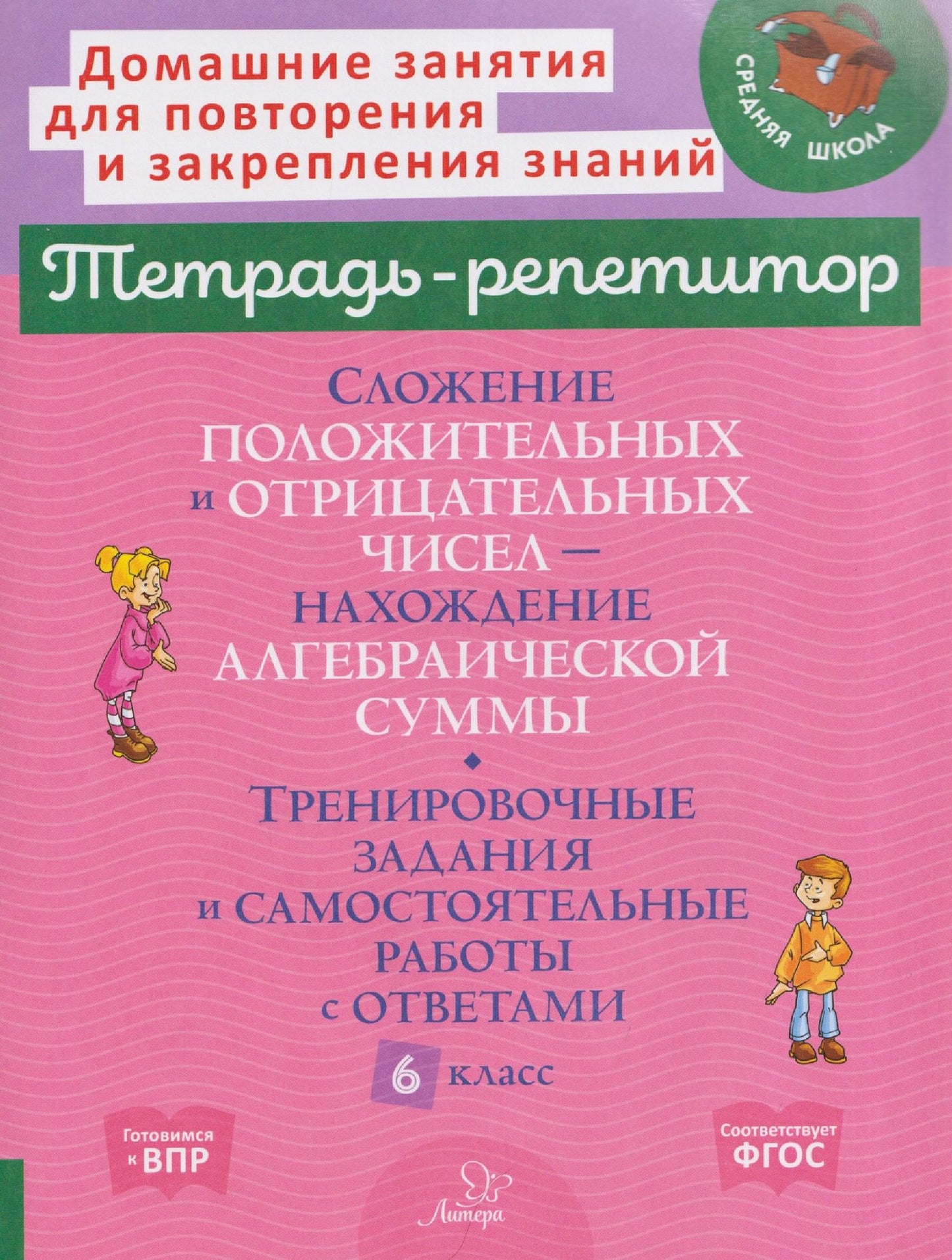 Марина Селиванова: Математика. 6 класс. Сложение положительных и отрицательных чисел-нахождение алгебраической суммы. Тренировочные задания и самостоятельные работы с ответами