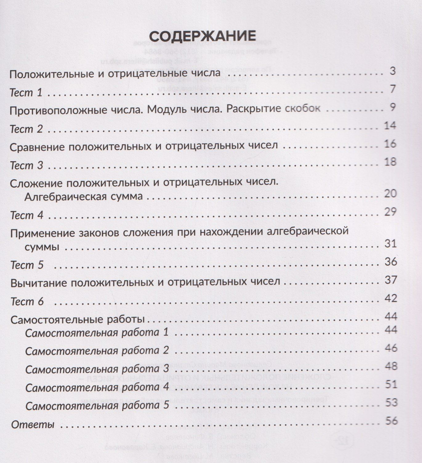 Марина Селиванова: Математика. 6 класс. Сложение положительных и отрицательных чисел-нахождение алгебраической суммы. Тренировочные задания и самостоятельные работы с ответами