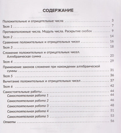Марина Селиванова: Математика. 6 класс. Сложение положительных и отрицательных чисел-нахождение алгебраической суммы. Тренировочные задания и самостоятельные работы с ответами