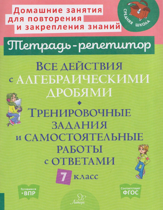 Марина Селиванова: Все действия с алгебраическими дробями. 7 класс. Тренировочные задания и самостоятельные работы с ответами