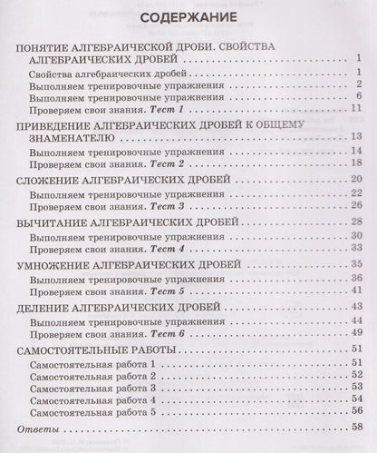 Марина Селиванова: Все действия с алгебраическими дробями. 7 класс. Тренировочные задания и самостоятельные работы с ответами