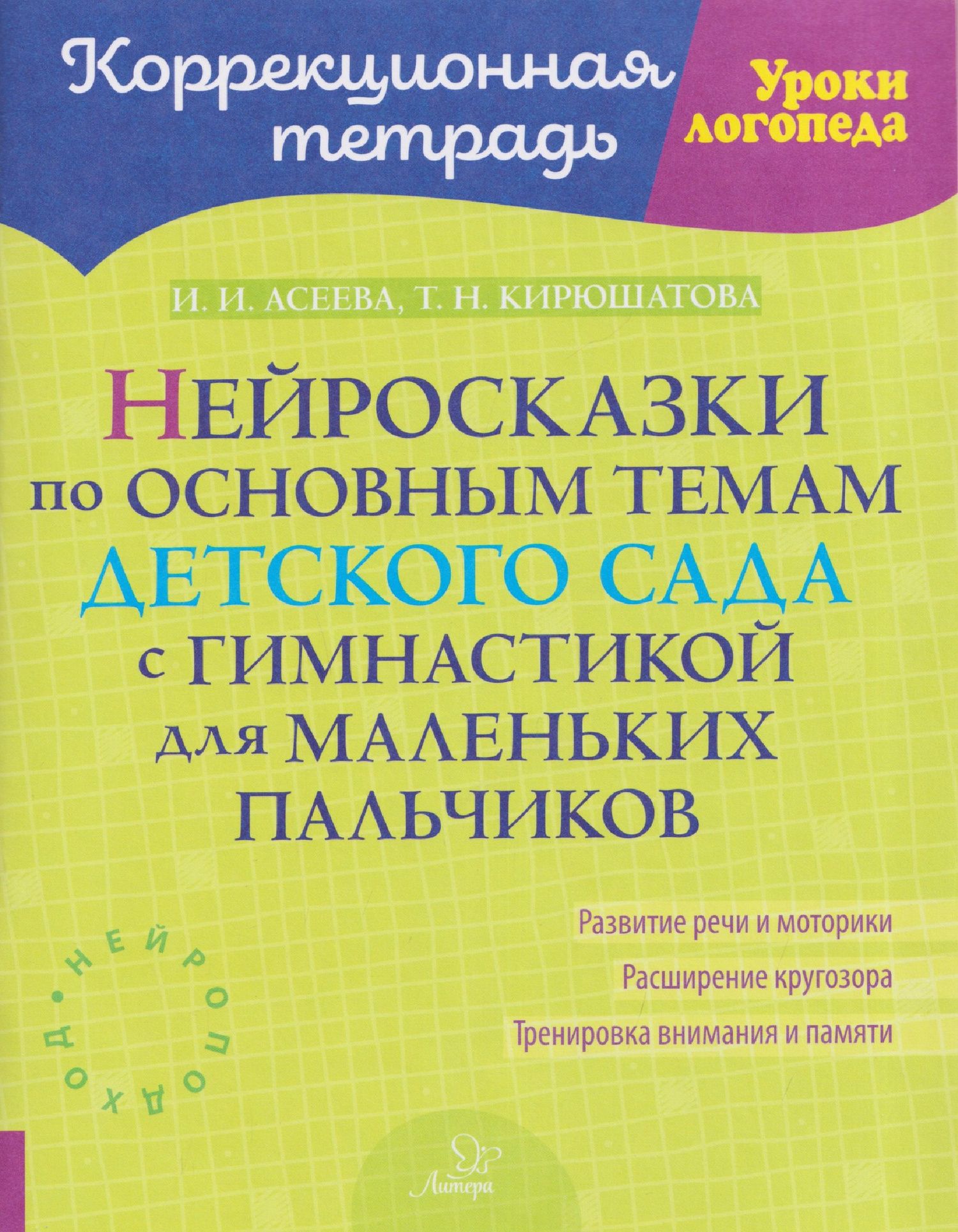 Ирина Асеева: Нейросказки по основным темам детского сада с гимнастикой для маленьких пальчиков