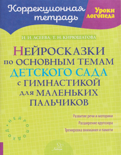 Ирина Асеева: Нейросказки по основным темам детского сада с гимнастикой для маленьких пальчиков