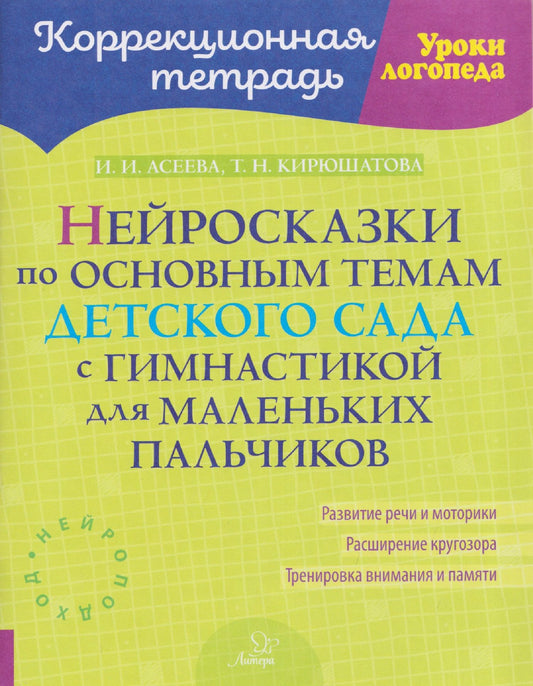 Ирина Асеева: Нейросказки по основным темам детского сада с гимнастикой для маленьких пальчиков