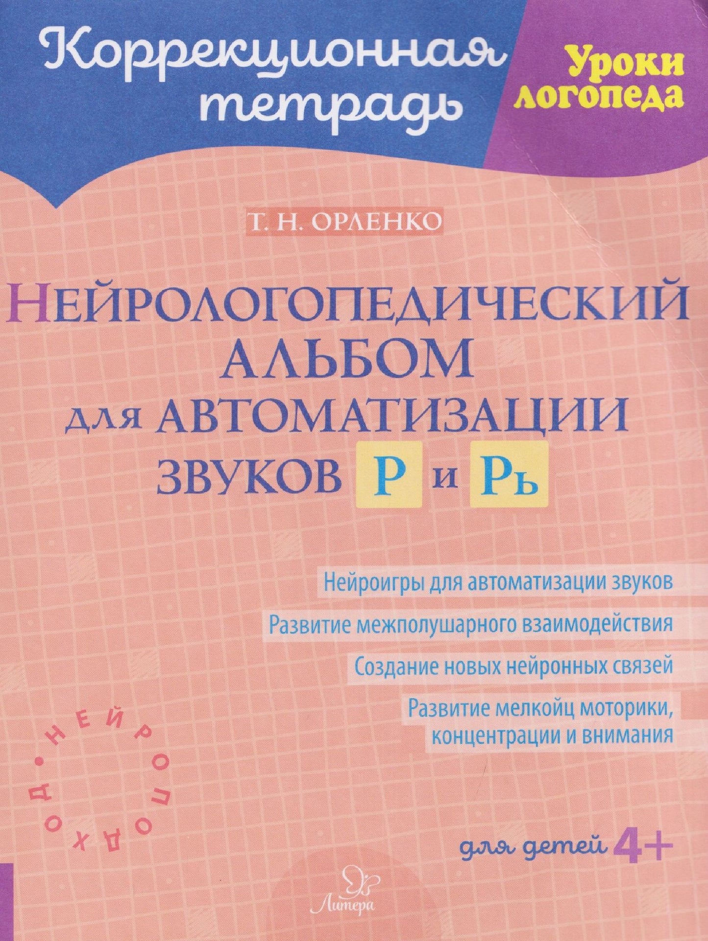 Татьяна Орленко: Нейрологопедический альбом для автоматизации звуков Р и Рь