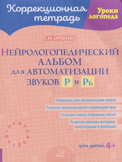 Татьяна Орленко: Нейрологопедический альбом для автоматизации звуков Р и Рь