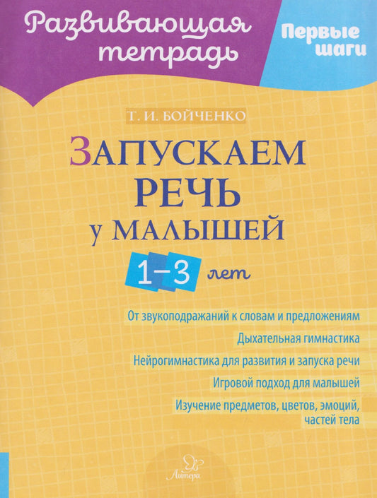 Татьяна Бойченко: Запускаем речь у малышей 1-3 лет