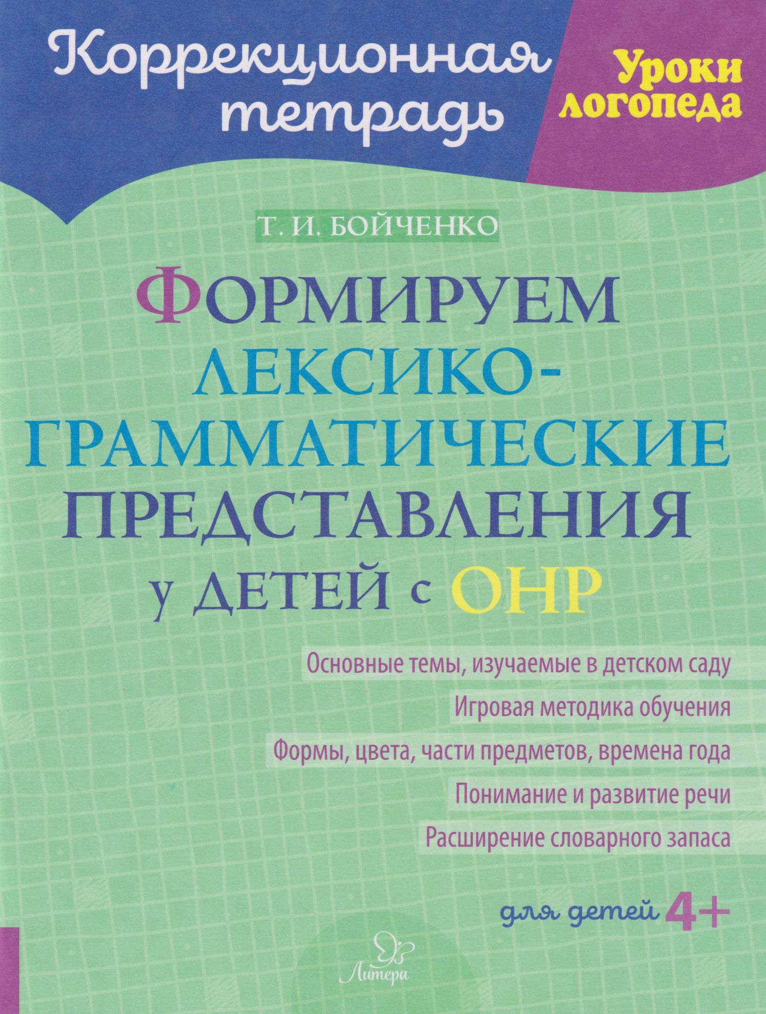 Татьяна Бойченко: Коррекционная тетрадь. Уроки логопеда. Формируем лексико-грамматические представления у детей с ОНР