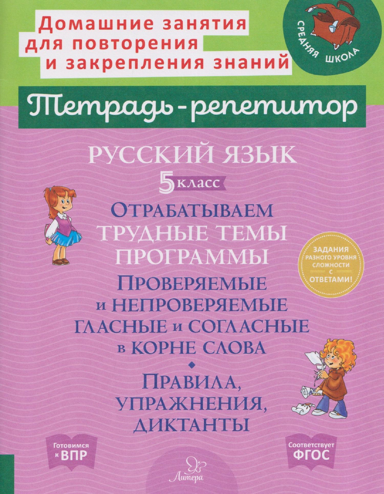 Ирина Стронская: Русский язык. 5 класс. Отрабатываем трудные темы программы: Проверяемые и непроверяемые гласные и согласные в корне слова. Правила, упражнения, диктанты, ответы ко всем заданиям