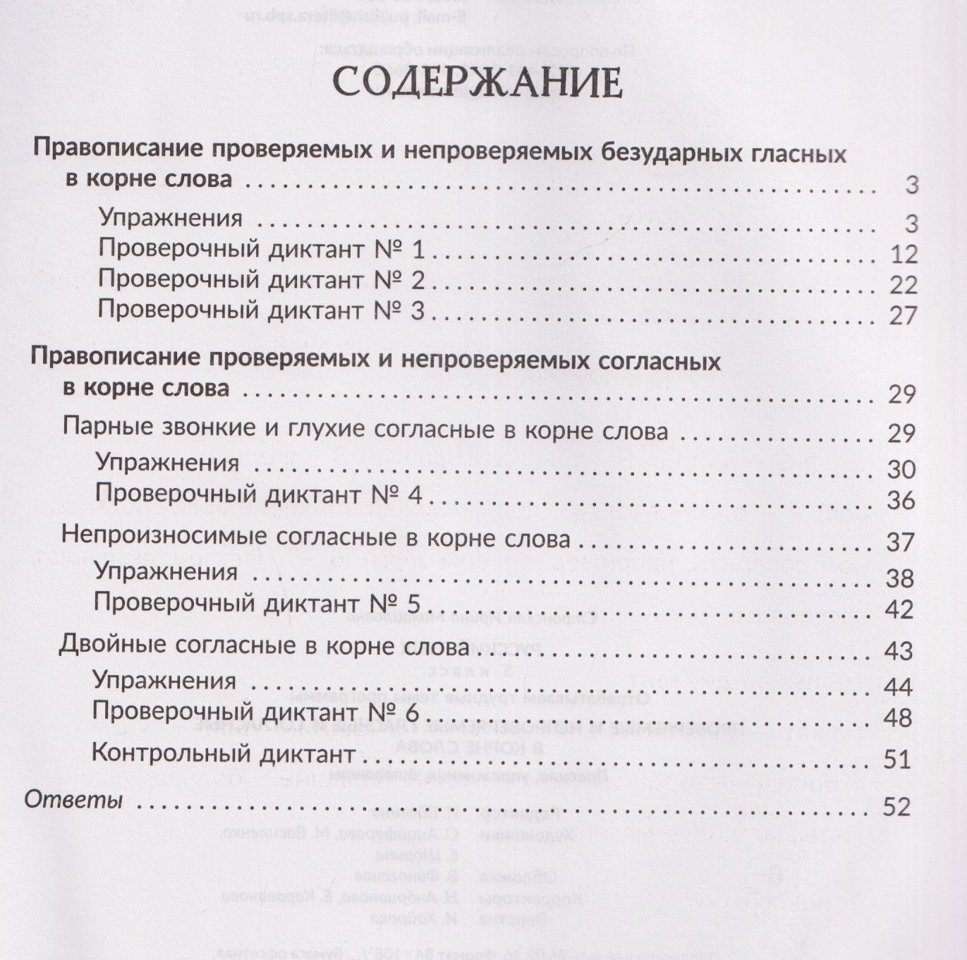 Ирина Стронская: Русский язык. 5 класс. Отрабатываем трудные темы программы: Проверяемые и непроверяемые гласные и согласные в корне слова. Правила, упражнения, диктанты, ответы ко всем заданиям