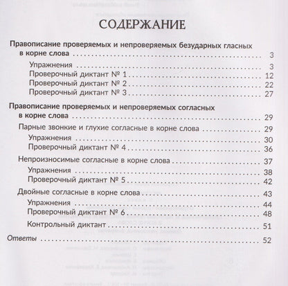 Ирина Стронская: Русский язык. 5 класс. Отрабатываем трудные темы программы: Проверяемые и непроверяемые гласные и согласные в корне слова. Правила, упражнения, диктанты, ответы ко всем заданиям